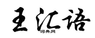 胡问遂王汇语行书个性签名怎么写