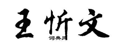 胡问遂王忻文行书个性签名怎么写