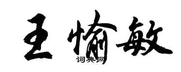 胡问遂王愉敏行书个性签名怎么写
