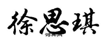 胡问遂徐思琪行书个性签名怎么写