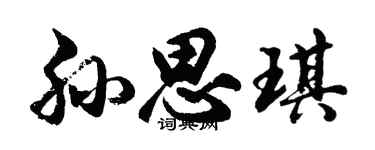胡问遂孙思琪行书个性签名怎么写