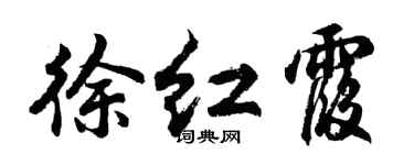 胡问遂徐红霞行书个性签名怎么写