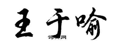 胡问遂王于喻行书个性签名怎么写