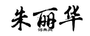 胡问遂朱丽华行书个性签名怎么写