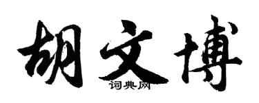 胡问遂胡文博行书个性签名怎么写