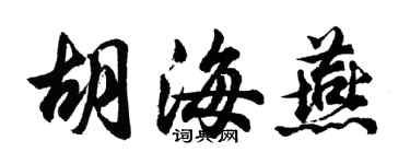 胡问遂胡海燕行书个性签名怎么写