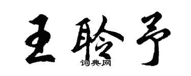 胡问遂王聆予行书个性签名怎么写