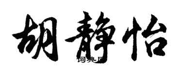 胡问遂胡静怡行书个性签名怎么写