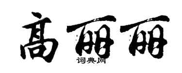 胡问遂高丽丽行书个性签名怎么写