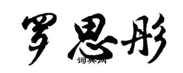 胡问遂罗思彤行书个性签名怎么写