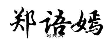 胡问遂郑语嫣行书个性签名怎么写