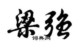 胡问遂梁强行书个性签名怎么写