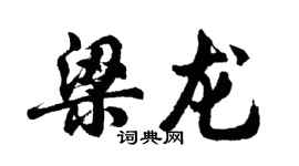 胡问遂梁龙行书个性签名怎么写