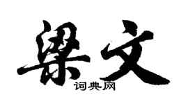 胡问遂梁文行书个性签名怎么写