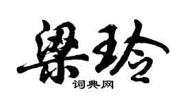 胡问遂梁玲行书个性签名怎么写
