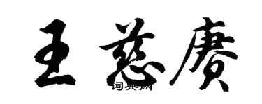 胡问遂王慈赓行书个性签名怎么写