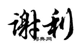 胡问遂谢利行书个性签名怎么写