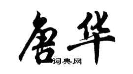 胡问遂唐华行书个性签名怎么写