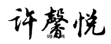 胡问遂许馨悦行书个性签名怎么写