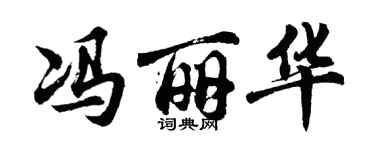 胡问遂冯丽华行书个性签名怎么写