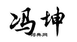 胡问遂冯坤行书个性签名怎么写