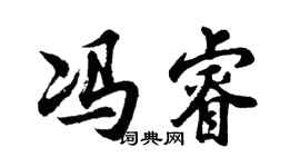 胡问遂冯睿行书个性签名怎么写