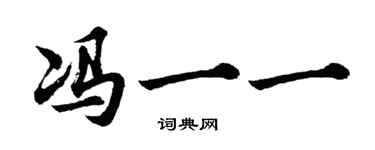 胡问遂冯一一行书个性签名怎么写