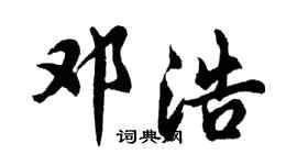 胡问遂邓浩行书个性签名怎么写