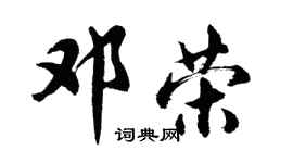 胡问遂邓荣行书个性签名怎么写