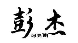 胡问遂彭杰行书个性签名怎么写