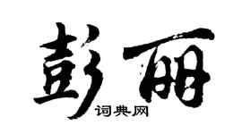 胡问遂彭丽行书个性签名怎么写
