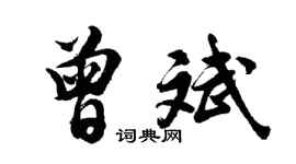 胡问遂曾斌行书个性签名怎么写