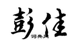 胡问遂彭佳行书个性签名怎么写