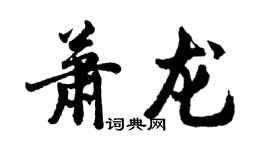 胡问遂萧龙行书个性签名怎么写
