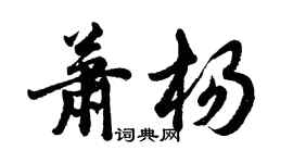胡问遂萧杨行书个性签名怎么写