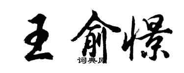 胡问遂王俞憬行书个性签名怎么写