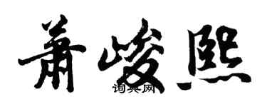 胡问遂萧峻熙行书个性签名怎么写