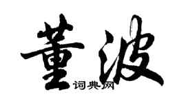胡问遂董波行书个性签名怎么写