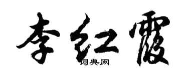 胡问遂李红霞行书个性签名怎么写