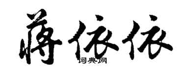 胡问遂蒋依依行书个性签名怎么写