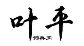 胡问遂叶平行书个性签名怎么写