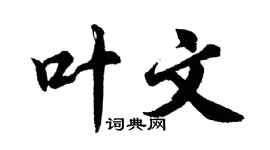 胡问遂叶文行书个性签名怎么写