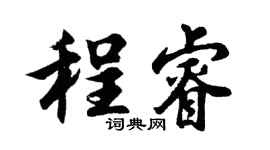 胡问遂程睿行书个性签名怎么写