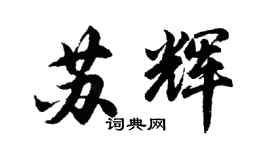 胡问遂苏辉行书个性签名怎么写
