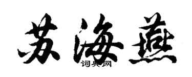 胡问遂苏海燕行书个性签名怎么写