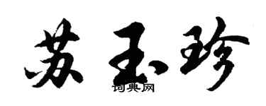 胡问遂苏玉珍行书个性签名怎么写