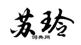胡问遂苏玲行书个性签名怎么写