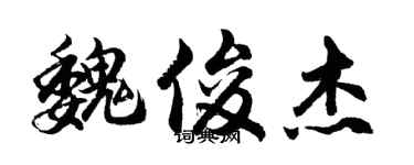 胡问遂魏俊杰行书个性签名怎么写
