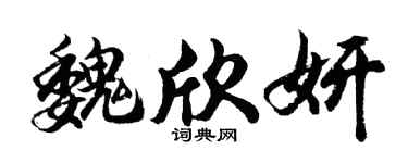 胡问遂魏欣妍行书个性签名怎么写