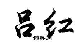 胡问遂吕红行书个性签名怎么写